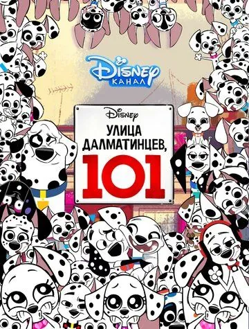 Улица Далматинцев, 101 / 101 Dalmatian Street (2018) мультфильм смотреть онлайн в хорошем качестве