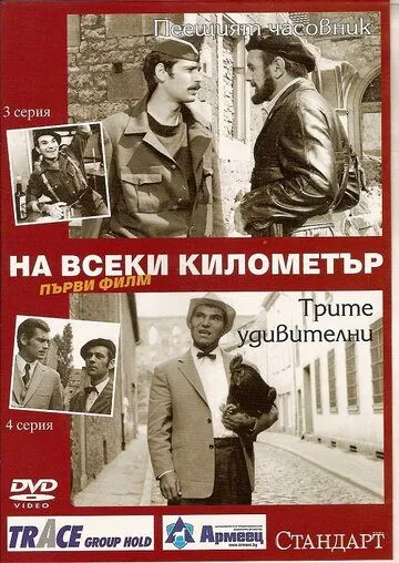 На каждом километре / Na vseki kilometar (1969) cериал смотреть онлайн На каждом километре / Na vseki kilometar (1969) cериал смотреть онлайн в хорошем качестве