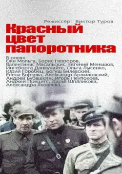 Красный цвет папоротника (1988) cериал смотреть онлайн в хорошем качестве
