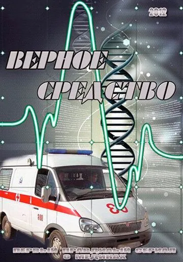 Верное средство (2012) cериал смотреть онлайн Верное средство (2012) cериал смотреть онлайн в хорошем качестве