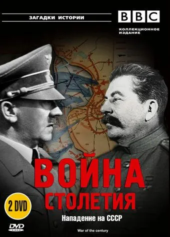 BBC: Война столетия / War of the Century (1999) cериал смотреть онлайн BBC: Война столетия / War of the Century (1999) cериал смотреть онлайн в хорошем качестве