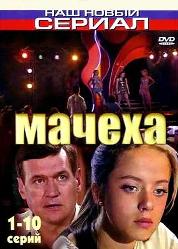Мачеха (2007) cериал на русском смотреть онлайн
