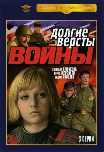 Долгие версты войны (1981) cериал смотреть онлайн Долгие версты войны (1981) cериал смотреть онлайн в хорошем качестве