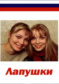 Лапушки (2009) cериал смотреть онлайн Лапушки (2009) cериал смотреть онлайн в хорошем качестве