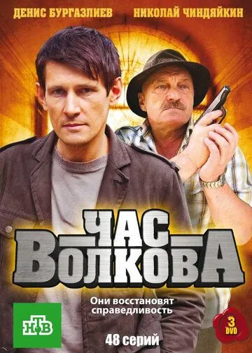 Час Волкова (2007) cериал смотреть онлайн Час Волкова (2007) cериал смотреть онлайн в хорошем качестве