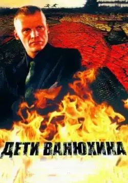 Дети Ванюхина (2005) cериал смотреть онлайн Дети Ванюхина (2005) cериал смотреть онлайн в хорошем качестве