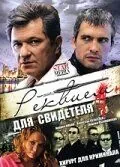 Реквием для свидетеля (2009) cериал смотреть онлайн Реквием для свидетеля (2009) cериал смотреть онлайн в хорошем качестве