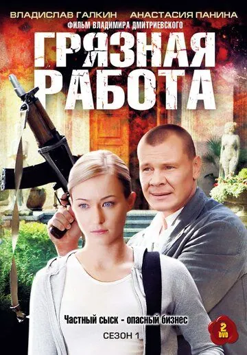 Грязная работа (2009) фильм смотреть онлайн в хорошем качестве