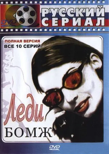 Леди Бомж (2001) cериал смотреть онлайн Леди Бомж (2001) cериал смотреть онлайн в хорошем качестве