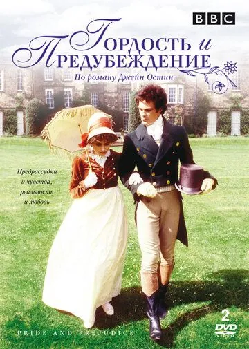 Гордость и предубеждение / Pride and Prejudice (1980) cериал смотреть онлайн Гордость и предубеждение / Pride and Prejudice (1980) cериал смотреть онлайн в хорошем качестве