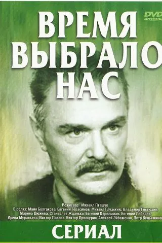Время выбрало нас (1979) cериал смотреть онлайн Время выбрало нас (1979) cериал смотреть онлайн в хорошем качестве