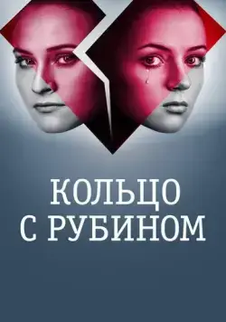 Кольцо с рубином (2017) cериал смотреть онлайн Кольцо с рубином (2017) cериал смотреть онлайн в хорошем качестве