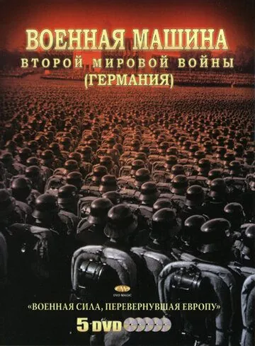 Военная машина Второй мировой войны: Германия / The War Machines of WWII. The Nazis (2007) cериал смотреть онлайн Военная машина Второй мировой войны: Германия / The War Machines of WWII. The Nazis (2007) cериал смотреть онлайн в хорошем качестве