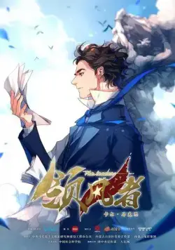 Лидер / Ling feng zhe (2019) cериал мультфильм аниме смотреть онлайн Лидер / Ling feng zhe (2019) cериал мультфильм аниме смотреть онлайн в хорошем качестве