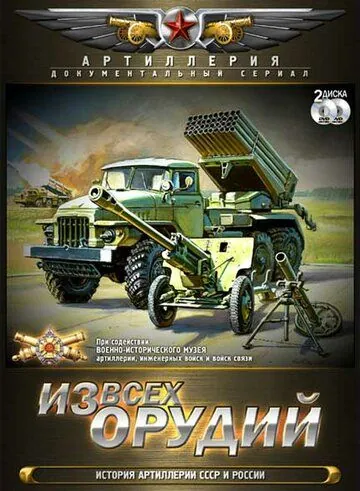 Из всех орудий 2011 смотреть онлайн cериал в хорошем качестве