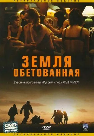 Земля обетованная / Promised Land (2004) фильм смотреть онлайн Земля обетованная / Promised Land (2004) фильм смотреть онлайн в хорошем качестве