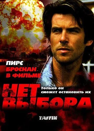 Нет выбора / Taffin (1988) фильм смотреть онлайн Нет выбора / Taffin (1988) фильм смотреть онлайн в хорошем качестве