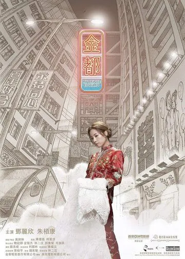 Мой принц Эдвард / Gam dou (2019) фильм смотреть онлайн в хорошем качестве