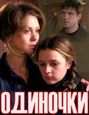 Одиночки (2011) фильм смотреть онлайн в хорошем качестве