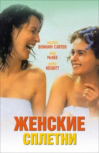 Женские сплетни / Women Talking Dirty (1999) фильм смотреть онлайн в хорошем качестве