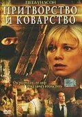 Притворство и коварство / False Pretenses (2004) фильм смотреть онлайн в хорошем качестве
