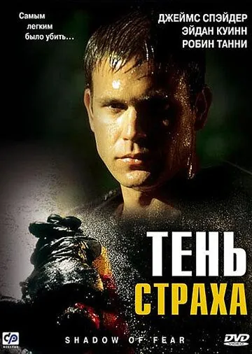 Тень страха / Shadow of Fear (2004) фильм смотреть онлайн в хорошем качестве