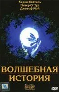 Волшебная история / FairyTale: A True Story (1997) фильм смотреть онлайн в хорошем качестве