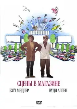 Сцены в магазине / Scenes from a Mall (1991) фильм смотреть онлайн в хорошем качестве