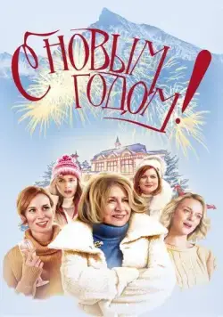 С Новым годом! / Stastny novy rok (2019) фильм смотреть онлайн в хорошем качестве