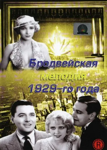 Бродвейская мелодия 1929-го года / The Broadway Melody (1929) фильм смотреть онлайн в хорошем качестве