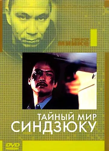 Тайный мир Синдзюку / Shinjuku kuroshakai: Chaina mafia sensô (1995) фильм смотреть онлайн в хорошем качестве