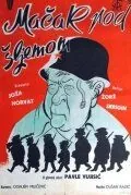 Кот под шлемом / Macak pod sljemom (1962) фильм смотреть онлайн в хорошем качестве