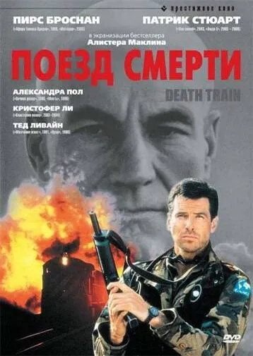 Поезд смерти / Death Train (1992) фильм смотреть онлайн в хорошем качестве
