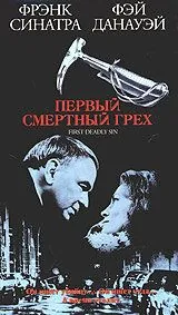 Первый смертельный грех / The First Deadly Sin (1980) фильм смотреть онлайн в хорошем качестве