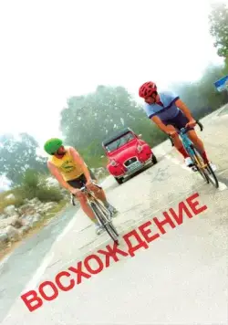 Восхождение / The Climb (2019) фильм смотреть онлайн в хорошем качестве