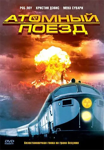 Атомный поезд / Atomic Train (1999) cериал смотреть онлайн Атомный поезд / Atomic Train (1999) cериал смотреть онлайн в хорошем качестве