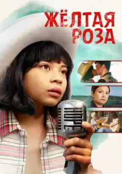 Жёлтая роза / Yellow Rose (2019) фильм смотреть онлайн в хорошем качестве