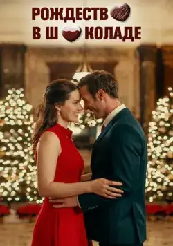 Рождество в шоколаде / Chocolate Covered Christmas (2020) фильм смотреть онлайн в хорошем качестве