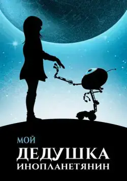 Мой дедушка — инопланетянин / Moj dida je pao s Marsa (2019) фильм смотреть онлайн в хорошем качестве
