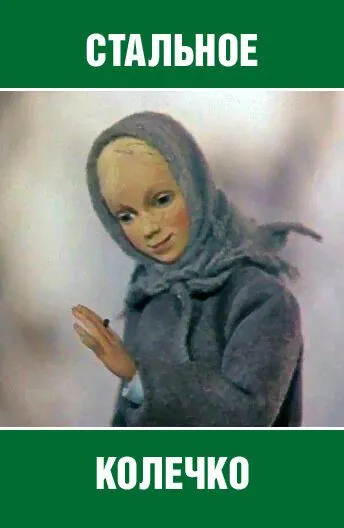 Стальное колечко (1979) фильм смотреть онлайн в хорошем качестве