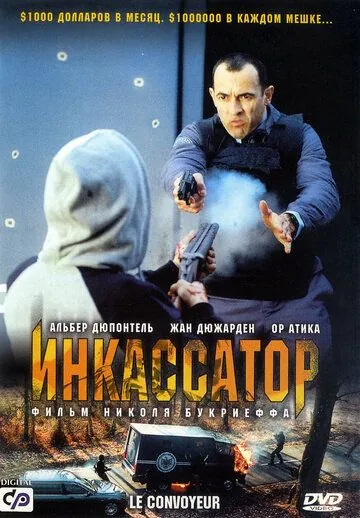Инкассатор / Le convoyeur (2004) фильм смотреть онлайн в хорошем качестве