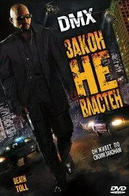 Закон не властен / Death Toll (2008) фильм смотреть онлайн в хорошем качестве