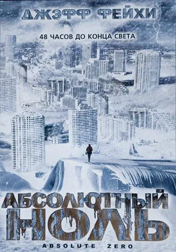 Абсолютный ноль / Absolute Zero (2006) фильм смотреть онлайн в хорошем качестве