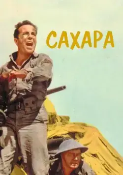 Сахара / Sahara (1943) фильм смотреть онлайн Сахара / Sahara (1943) фильм смотреть онлайн в хорошем качестве