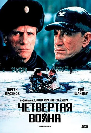 Четвертая война / The Fourth War (1989) фильм смотреть онлайн в хорошем качестве