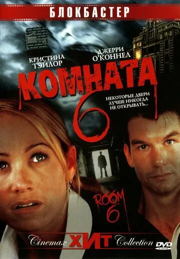 Комната 6 / Room 6 (2005) фильм смотреть онлайн в хорошем качестве