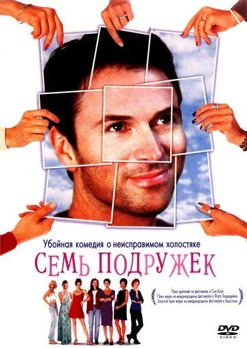 Семь подружек / Seven Girlfriends (1999) фильм смотреть онлайн в хорошем качестве