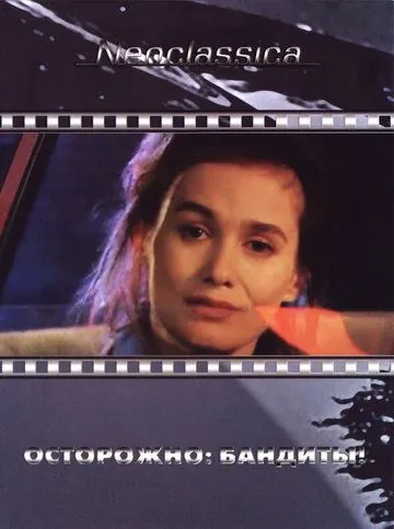 Осторожно: бандиты! / Attention bandits! (1987) фильм смотреть онлайн в хорошем качестве