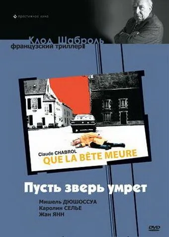 Пусть зверь умрет / Que la bête meure (1969) фильм смотреть онлайн в хорошем качестве