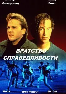 Братство справедливости / The Brotherhood of Justice (1986) фильм смотреть онлайн в хорошем качестве